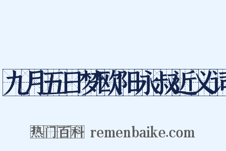 九月五日梦欧阳永叔近义词是什么意思的图片